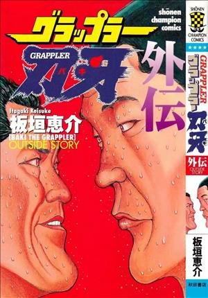 Descargar Baki Gaiden Toba vs Igari Manga PDF en Español 1-Link