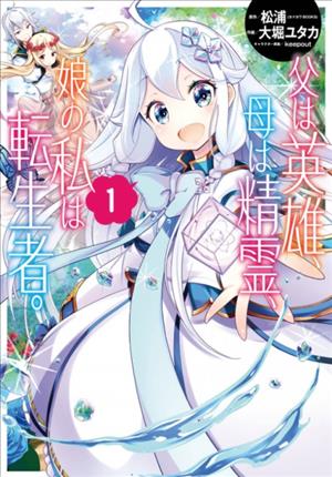 Descargar Chichi wa eiyū, haha wa seirei, musume no watashi wa tensei-sha no Manga PDF en Español 1-Link