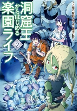 Descargar Doukutsuou kara Hajimeru Rakuen Life ~Bannou no Saikutsu Skill de Saikyou Ni no Manga PDF en Español 1-Link