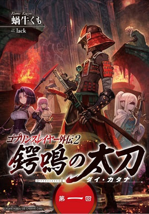 Descargar Goblin Slayer Gaiden 2 Tsubanari no Daikatanaii no Manga PDF en Español 1-Link