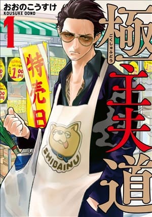 Descargar Gokushufudou Manga PDF en Español 1-Link