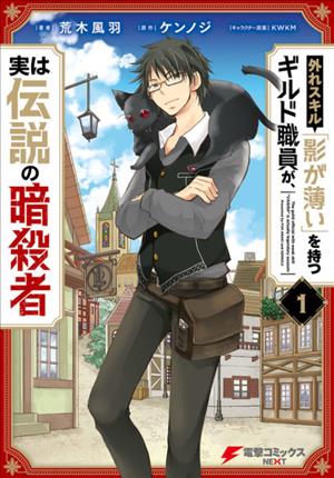 Descargar Hazure Skill Kage ga Usui o Motsu Guild Shokuin ga, Jitsuha Densetsu no Ansatsusha Manga PDF en Español 1-Link