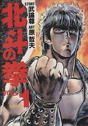 Descargar Hokuto no Ken Manga PDF en Español 1-Link
