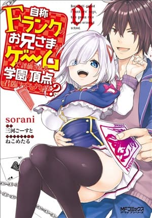 Descargar Jishou F-Rank no Oniisama ga Game de Hyouka sareru Gakuen no Chouten ni Kunrin suru Sou desu yo Manga PDF en Español 1-Link
