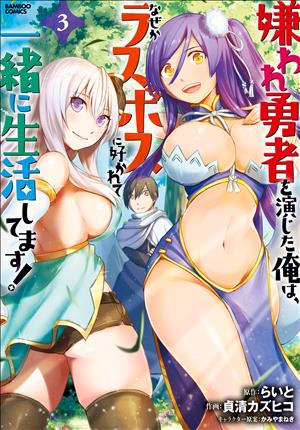 Descargar Kiraware Yuusha wo Enjita Ore wa, Naze ka Last Boss ni Sukarete Issho ni Seikatsu Shitemasu!i Manga PDF en Español 1-Link