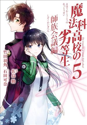 Descargar Mahouka Koukou no Rettousei - Shizoku Kaigi-hen Manga PDF en Español 1-Link