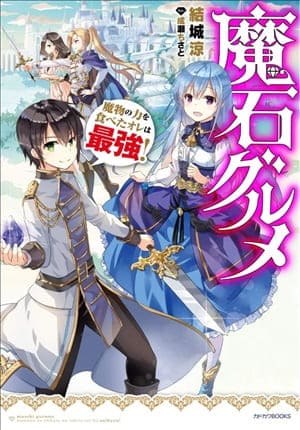 Descargar Maseki Gurume Mamono no Chikara o Tabeta Ore wa Saikyou Manga PDF en Español 1-Link