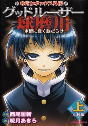 Descargar Medaka Box-Good Loser Kumagawa Manga PDF en Español 1-Link