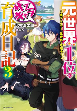 Descargar Moto Sekai Ichi-i Subchara Ikusei Nikki ~Hai-Player, Isekai o Kōryaku-chū! Manga PDF en Español 1-Link