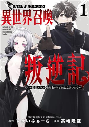 Descargar Ore dake fuguu Skill no isekai shoukan hangyakuki - Saijaku Skill 'Kyuushuu' ga subete o nomikomu made Manga PDF en Español 1-Link