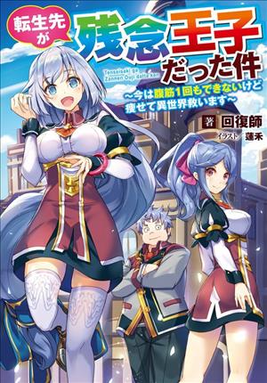 Descargar Tensei Saki ga Zannen Ouji Datta Ken Ima wa Fukkin 1-kai mo Dekinai kedo Yasete Isekai Sukuimasui Manga PDF en Español 1-Link