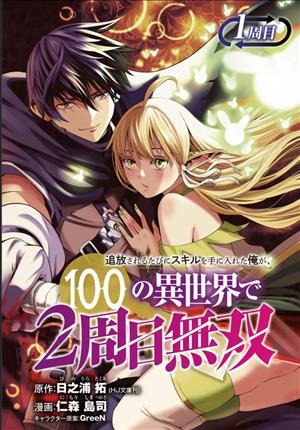 Descargar Tsuihou Sareru Tabi ni Skill o Te ni Ireta Ore ga, 100 no Isekai de 2-shuume Musouii Manga PDF en Español 1-Link