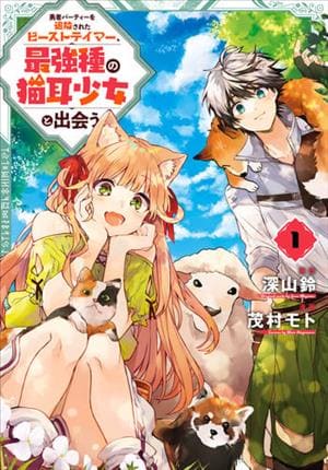 Descargar Yuusha Party wo Tsuihou Sareta Beast Tamer, Saikyou Shuzoku Nekomimi Shojo to Deau Manga PDF en Español 1-Link